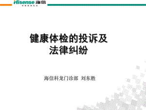 健康体检的常见投诉及法律纠纷课件.pptx