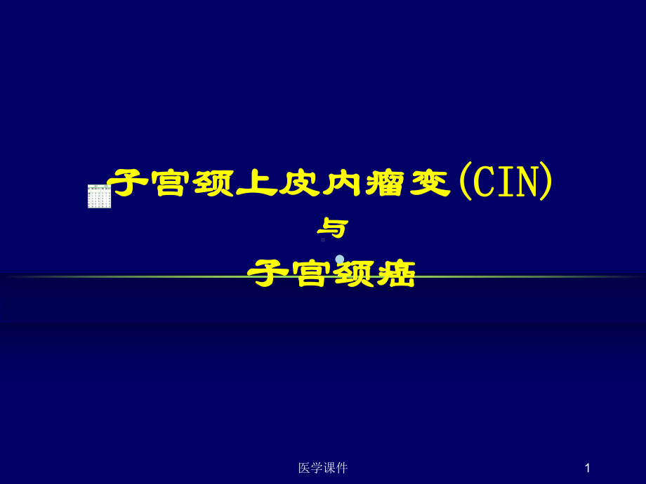 妇产科学子宫颈上皮内瘤变(CIN)修改版PPT课件.ppt_第1页