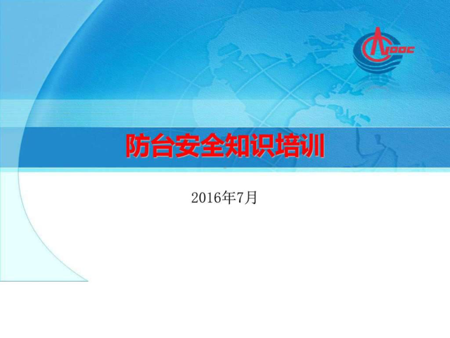 防台安全知识培训课件.ppt_第1页