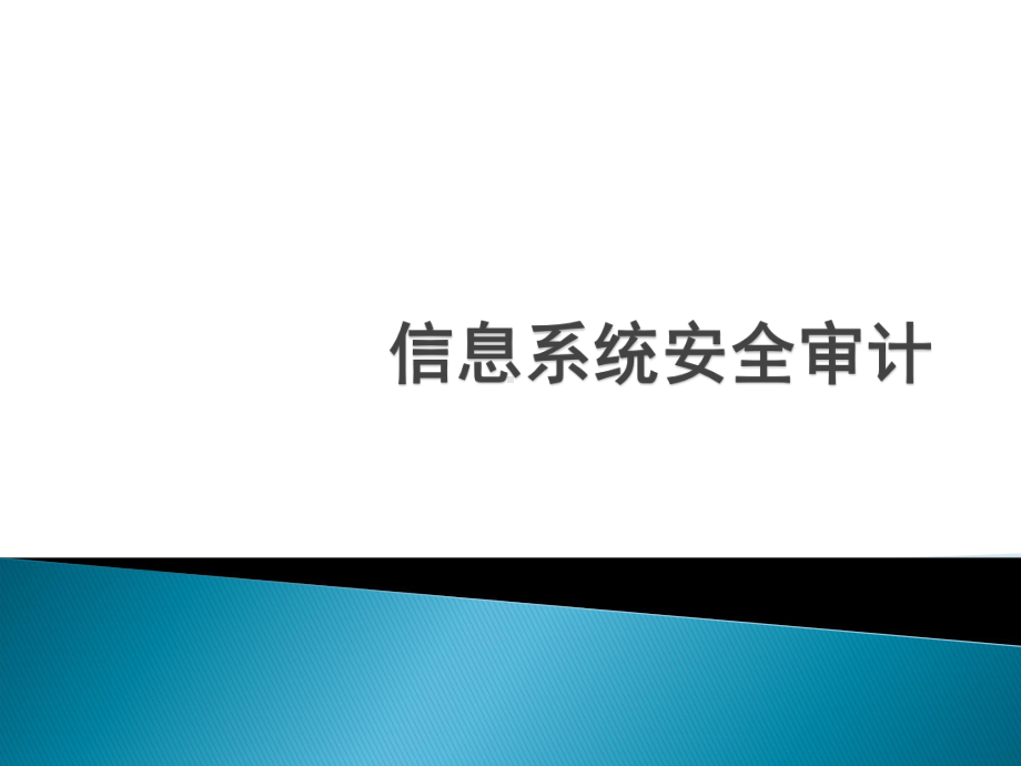 信息系统安全审计课件.ppt_第1页