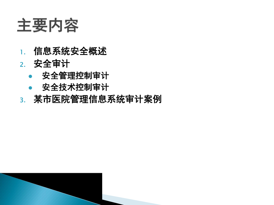 信息系统安全审计课件.ppt_第2页