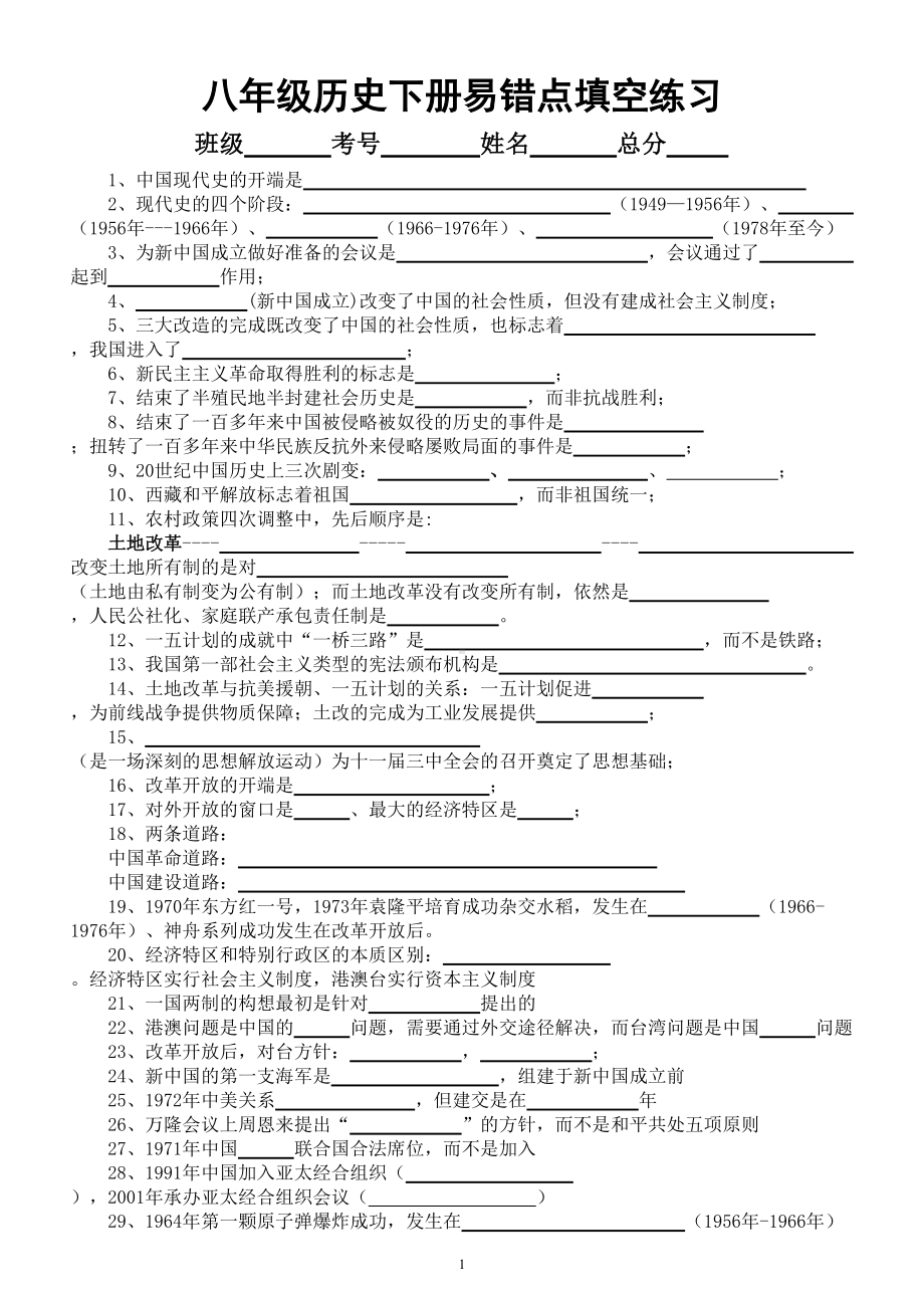 初中历史部编版八年级下册易错点填空练习（共29个中考一定会出现）（附参考答案）.doc_第1页