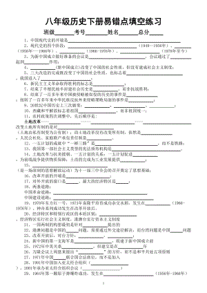 初中历史部编版八年级下册易错点填空练习（共29个中考一定会出现）（附参考答案）.doc