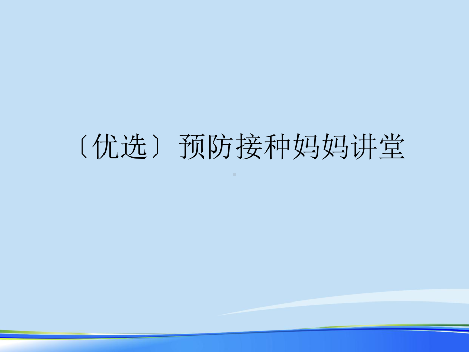 2021年预防接种妈妈讲堂完整版PPT课件.ppt_第2页