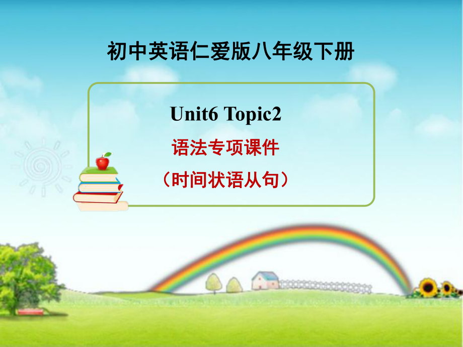 (时间状语从句)-PPT课件.ppt_第1页