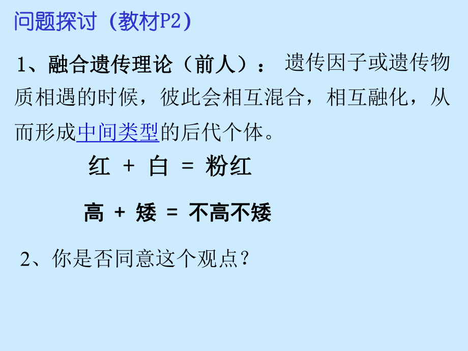 人教版高中生物必修二第一章第一节第1节孟德尔的豌豆杂交实验(共29页)课件.pptx_第1页