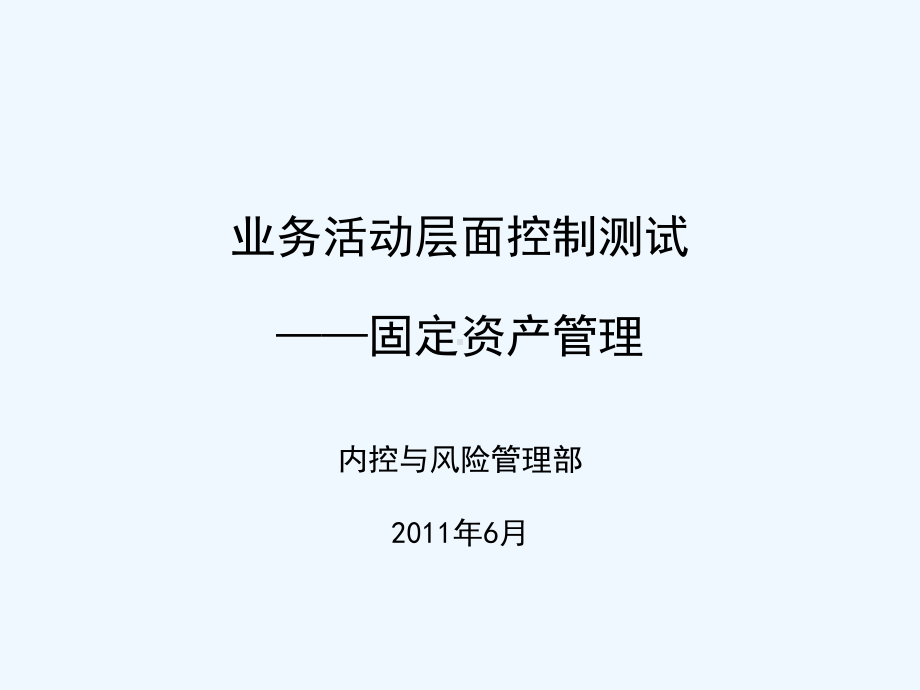 35业务层面控制测试固定资产管理.ppt课件.ppt_第1页