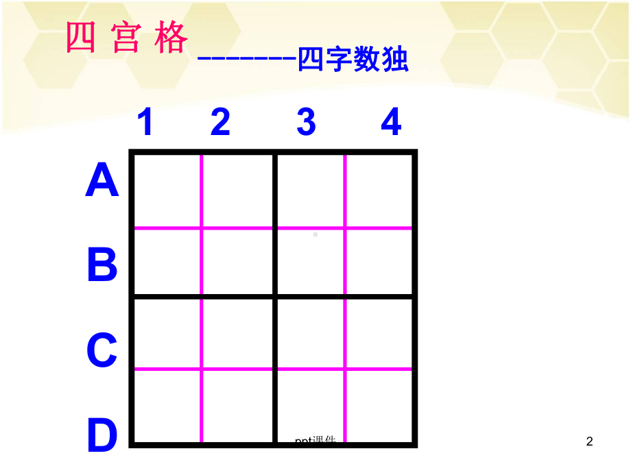 数独入门-ppt课件.ppt_第2页