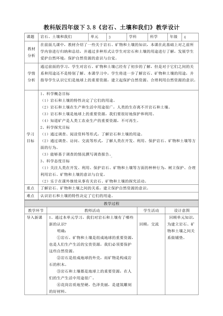 2021教科版四年级下册科学3.8《岩石、土壤和我们》教案.doc_第1页