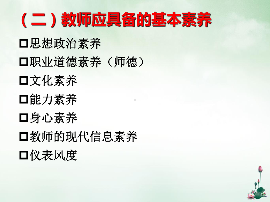 教师职业素养ppt课件.ppt_第1页