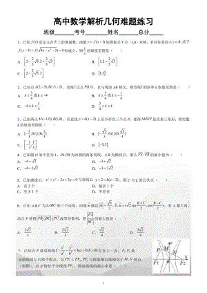 高中数学解析几何难题专项练习（二）（附参考答案）.doc