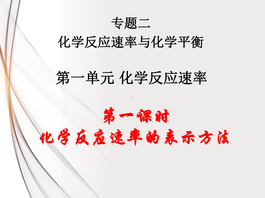 2.1.1化学反应速率的表示方法 ppt课件-（2019）新苏教版高中化学选择性必修1.pptx_第1页