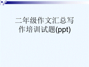 二年级作文汇总写作培训试题(ppt)课件.ppt