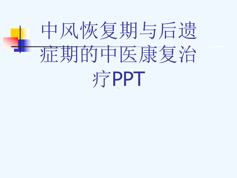 中风恢复期与后遗症期的中医康复治疗PPT[可修改版ppt]课件.ppt_第1页