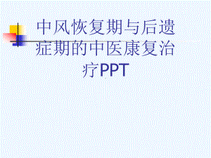 中风恢复期与后遗症期的中医康复治疗PPT[可修改版ppt]课件.ppt