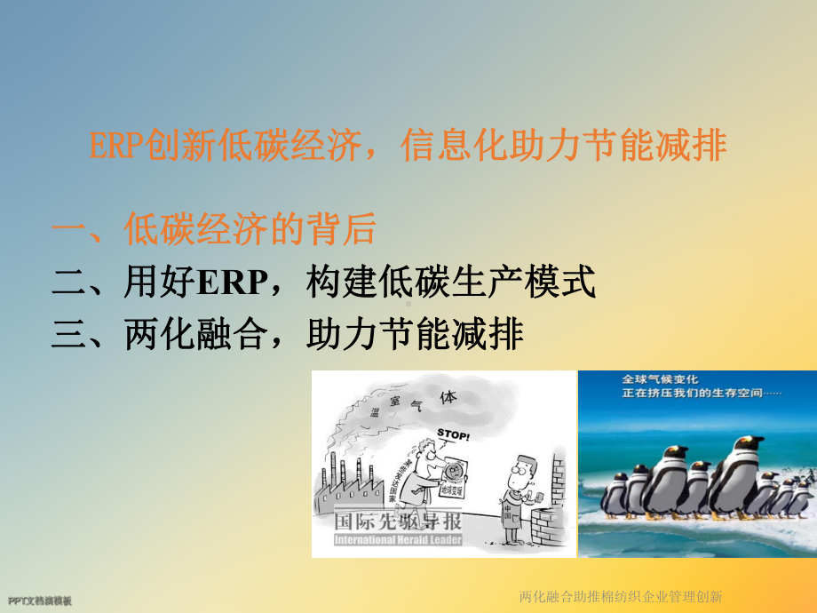 两化融合助推棉纺织企业管理创新课件.ppt_第2页