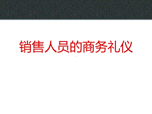 销售人员的商务礼仪课件.ppt