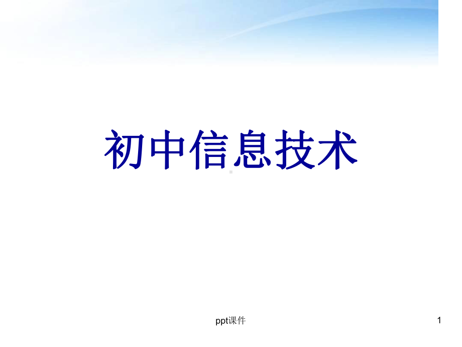 初中信息技术(全套)最新PPT课件.ppt_第1页