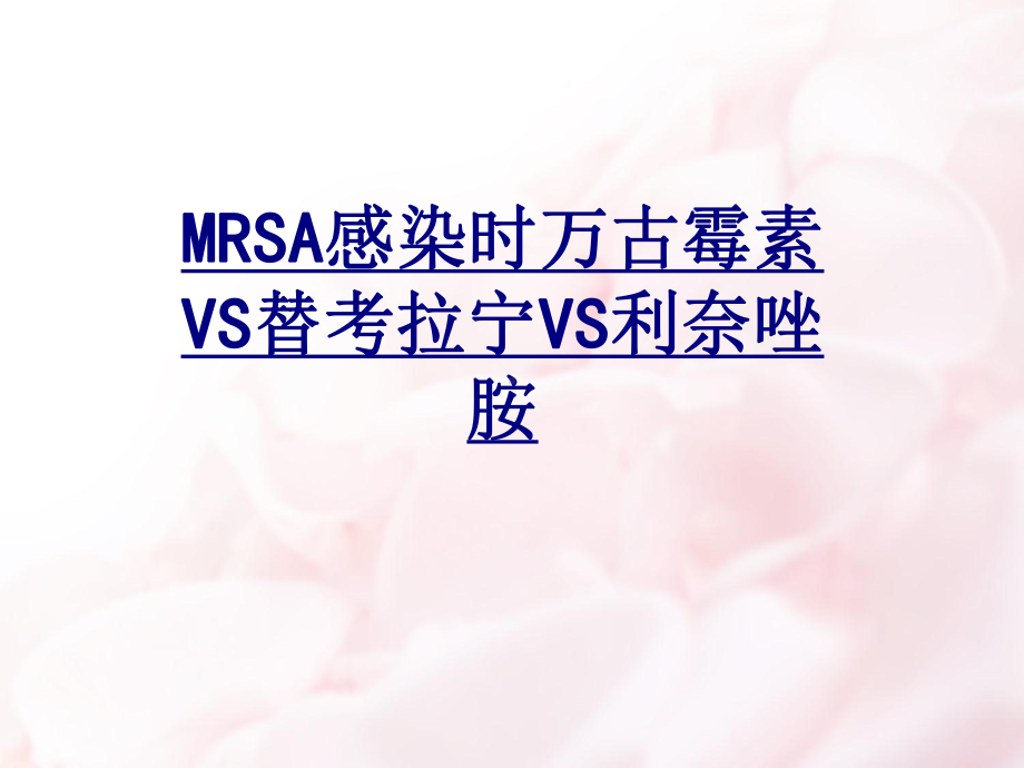 MRSA感染时万古霉素VS替考拉宁VS利奈唑胺讲义课件.ppt_第1页