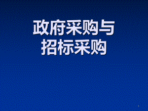 政府采购与招标采购PPT课件.ppt