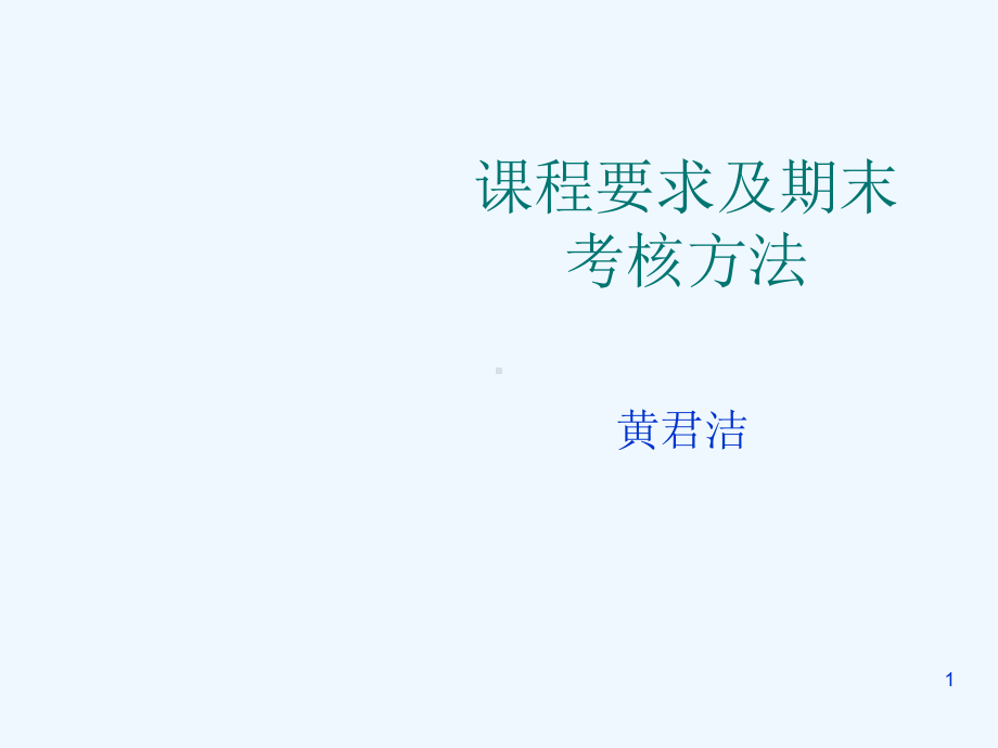 01课程要求及期末考核方法.ppt课件.ppt_第1页