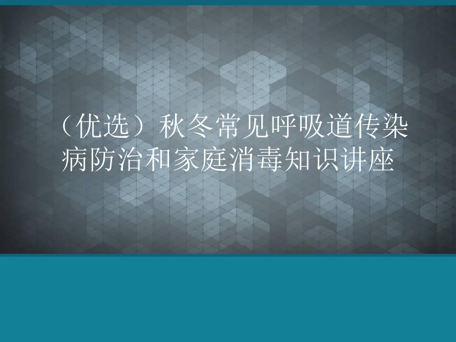 (优选)秋冬常见呼吸道传染病防治和家庭消毒知识讲座课件.ppt_第1页