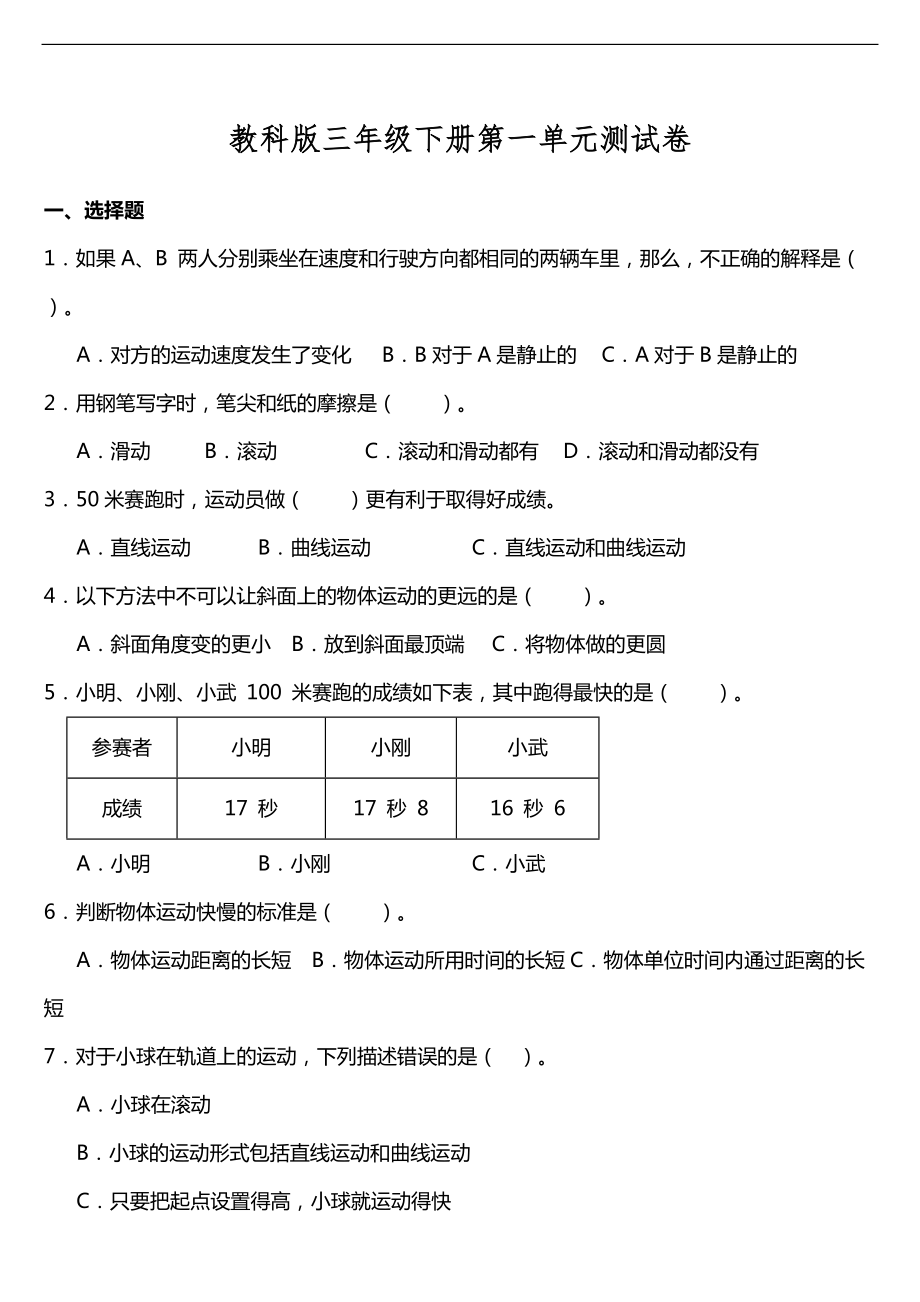 教科版三年级下册科学第一单元质量检测卷（一） （含答案）.doc_第1页