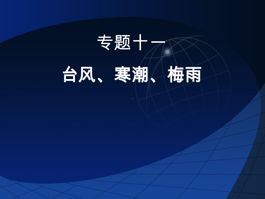 专题11台风、寒潮、梅雨资料课件.ppt_第1页