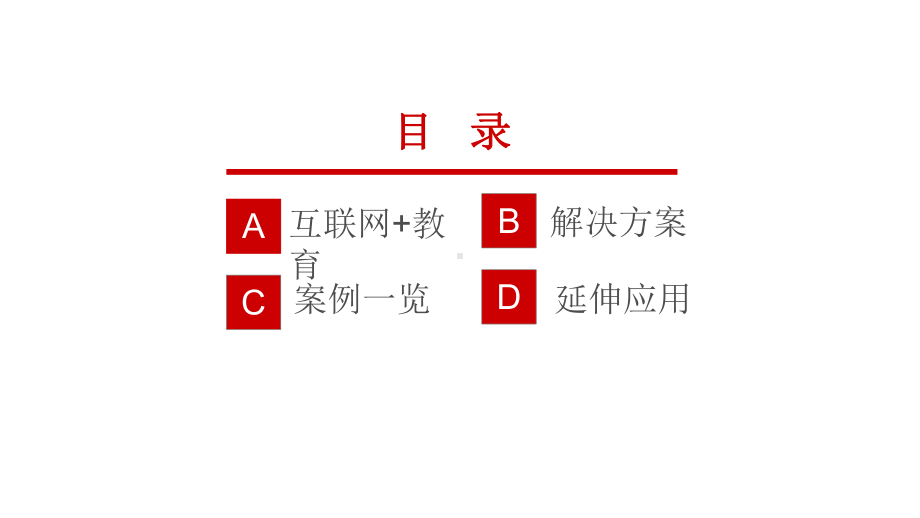 互联网+教育-整体应用解决方案(ppt)(精品可编辑)课件.ppt_第2页