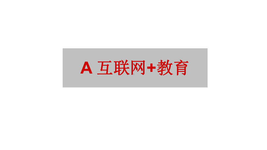 互联网+教育-整体应用解决方案(ppt)(精品可编辑)课件.ppt_第3页