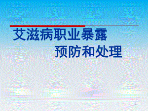 艾滋病职业暴露预防和处理课件.ppt