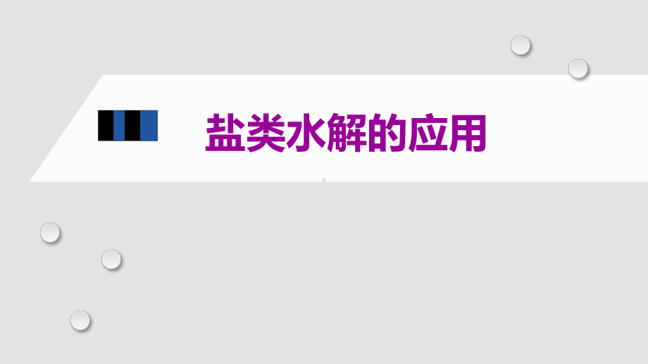 专题三水溶液中的离子反应第三单元盐类水解的应用ppt课件-（2019）新苏教版高中化学高二上学期选择性必修一.pptx_第1页