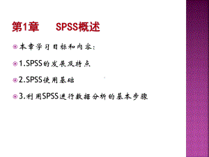 《SPSS统计分析方法及应用》第一章-概述课件.pptx