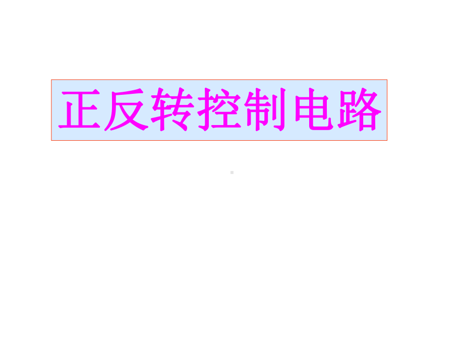 交流接触器联锁正反转控制电路课件.pptx_第1页