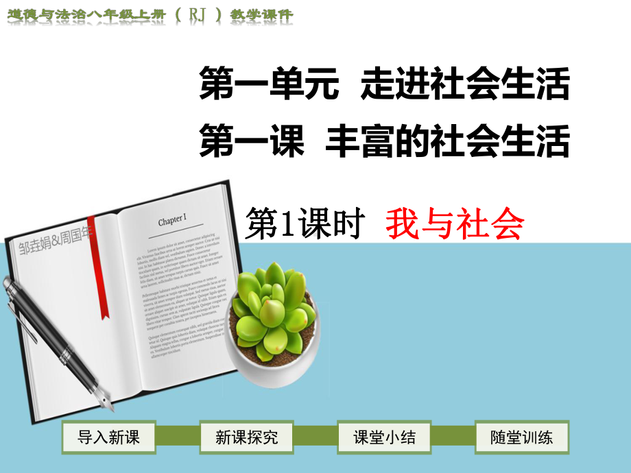 新人教版八年级道德与法治上第一课丰富的社会生活ppt公开课优质教学课件(所有-可修改).ppt_第1页