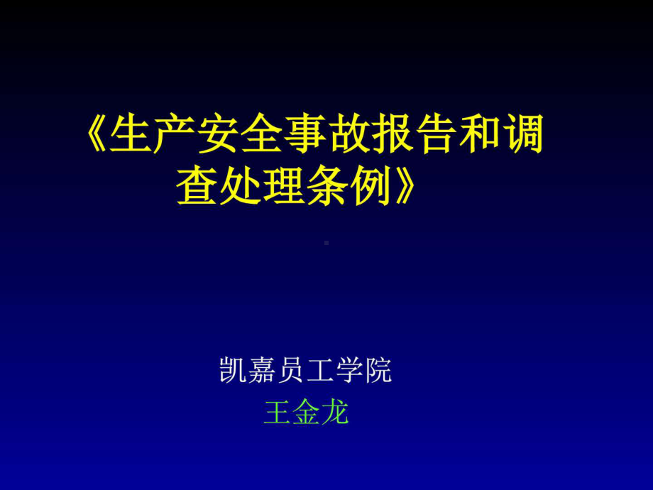 《生产安全事故报告和调查处理条例》课件.ppt_第1页