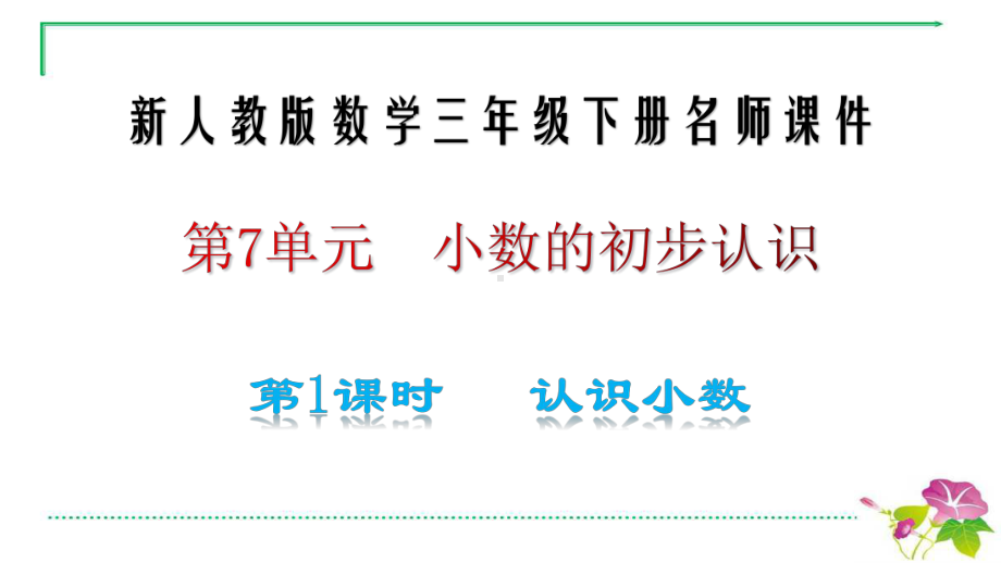 新人教版数学三年级下册第七单元小数的初步认识1认识小数名师教学课件.pptx_第1页