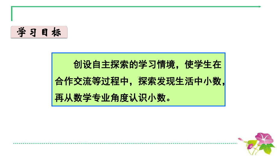 新人教版数学三年级下册第七单元小数的初步认识1认识小数名师教学课件.pptx_第2页