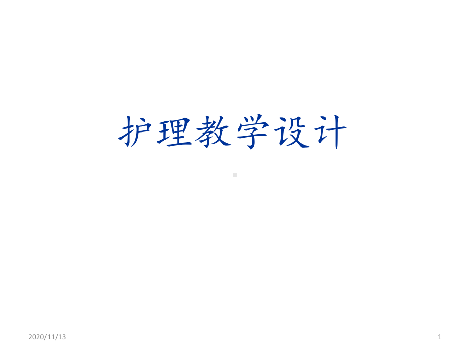 护理教学设计-ppt课件.ppt_第1页