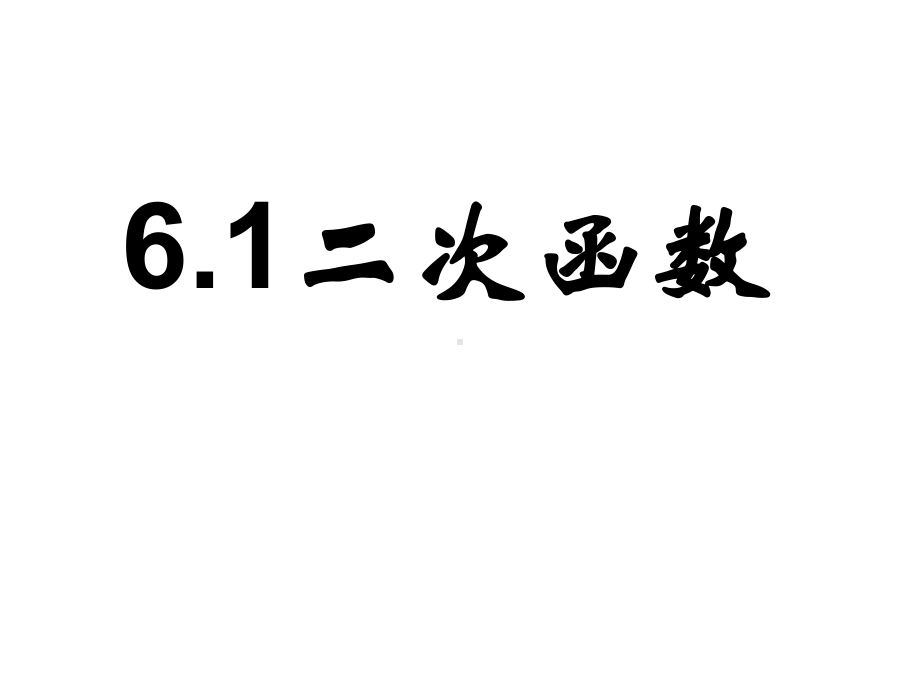 九年级下册数学二次函数课件.pptx_第1页