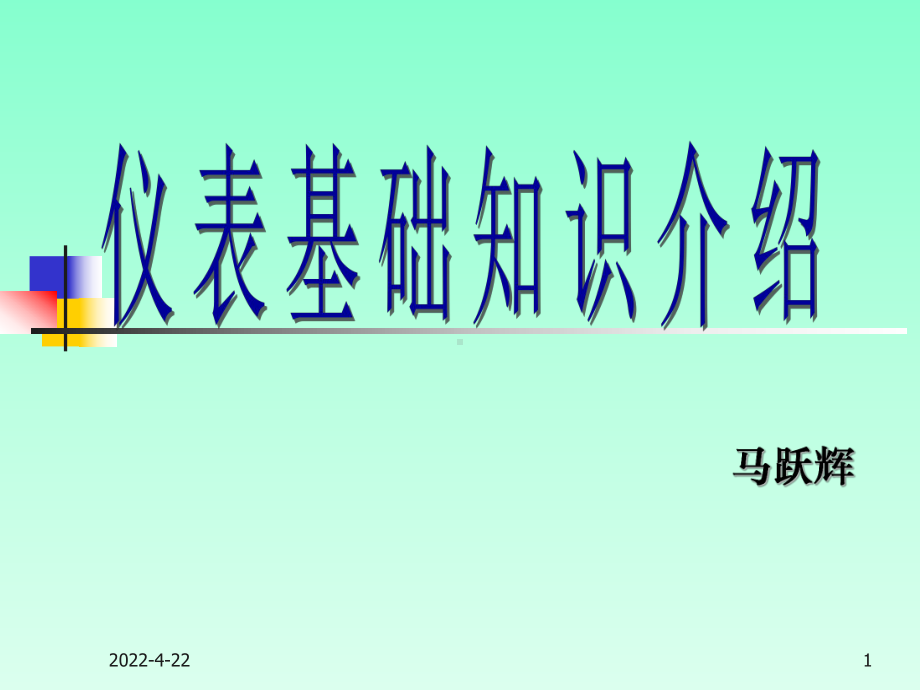 仪表基础知识培训教材1课件.ppt_第1页