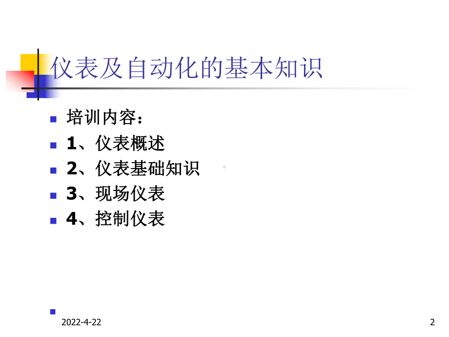 仪表基础知识培训教材1课件.ppt_第2页