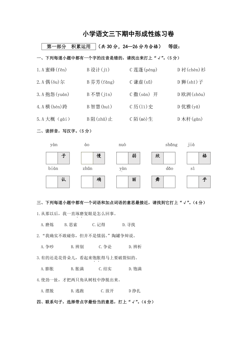 人教部编版三年级下册语文期中形成性练习试卷 （无答案）.docx_第1页