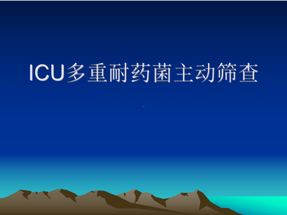 ICU多重耐药菌主动筛查[可修改版ppt]课件.ppt_第1页