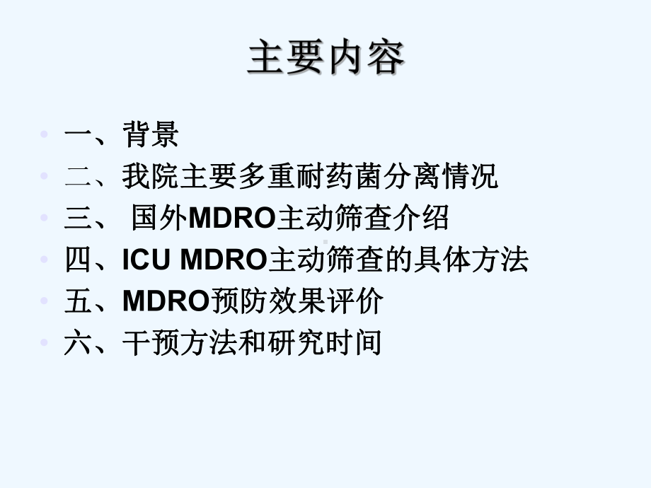 ICU多重耐药菌主动筛查[可修改版ppt]课件.ppt_第2页