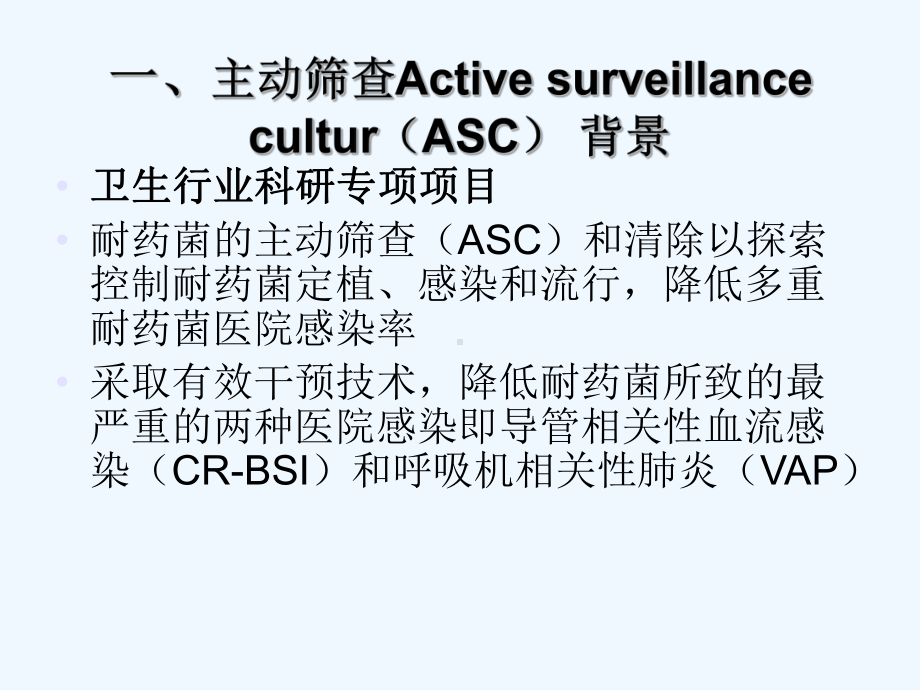 ICU多重耐药菌主动筛查[可修改版ppt]课件.ppt_第3页