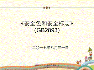 《图形符号安全色和安全标志》GB2893课件.ppt