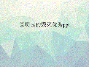 优选圆明园的毁灭优秀ppt课件.ppt