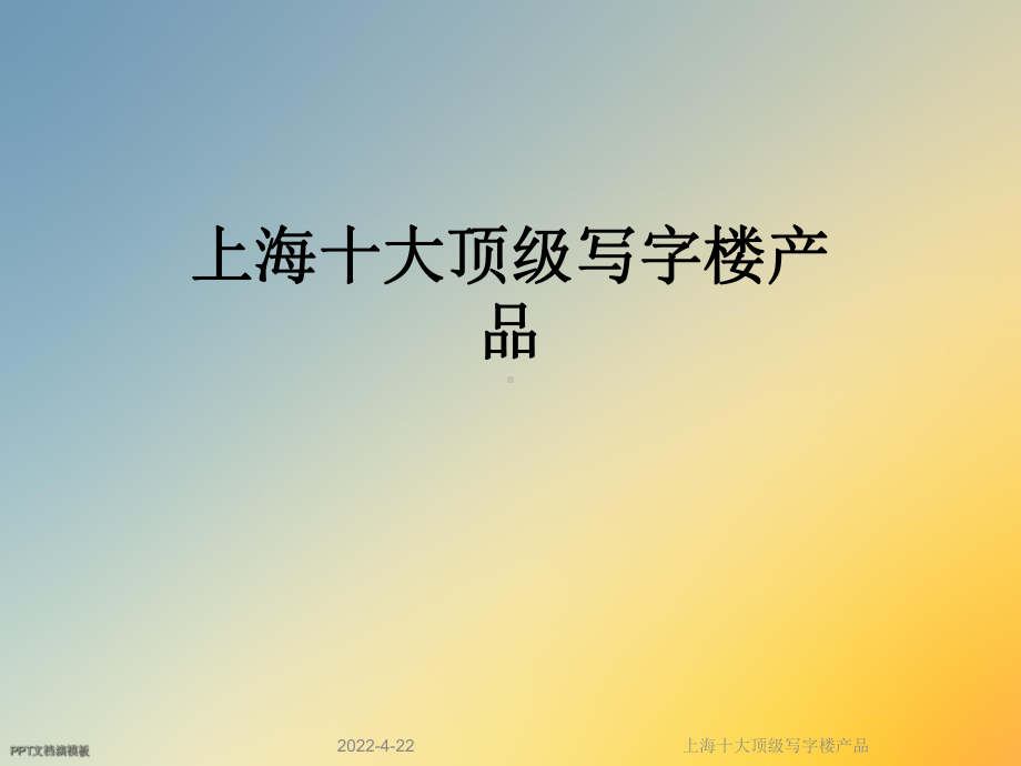 上海十大顶级写字楼产品课件.ppt_第1页