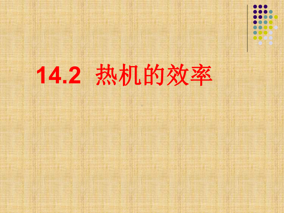 新人教版九年级物理第十四章第二节热机的效率课件-最新修改资料.ppt_第2页